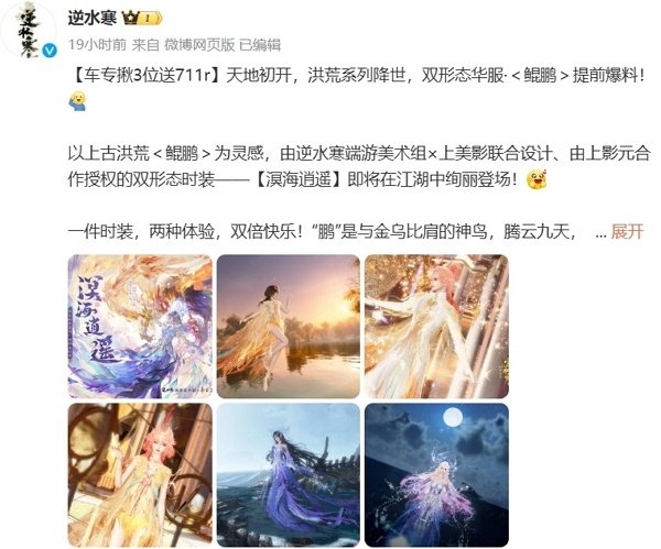 逆水寒溟海逍遥服装最新消息放出 双形态服装别样美丽