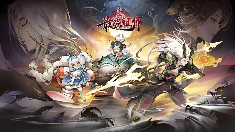 最强祖师如何快速升级