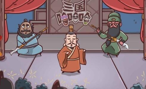 三国哈哈哈攻略第26关全流程-三国哈哈哈第26关通关方法