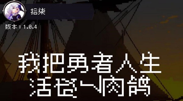 我把勇者人生活成了肉鸽兑换码有哪些_我把勇者人生活成了肉鸽兑换码2023最新详情