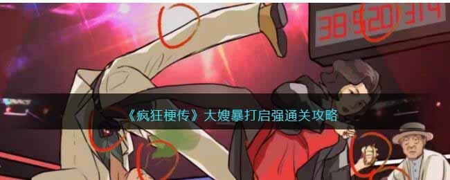 《疯狂梗传》大嫂暴打启强通关答案-怎么玩