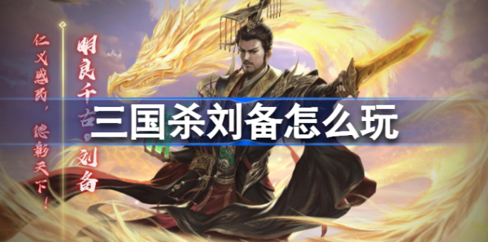 三国杀刘备玩法详解-三国杀刘备仁德详解