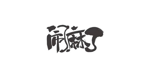 闹麻了在四川是啥意思-有什么含义