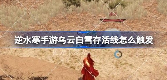 逆水寒手游乌云白雪存活线怎么触发-逆水寒手游乌云白雪存活线前置一览