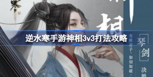 逆水寒手游神相3v3怎么打-逆水寒手游神相3v3技能搭配推荐