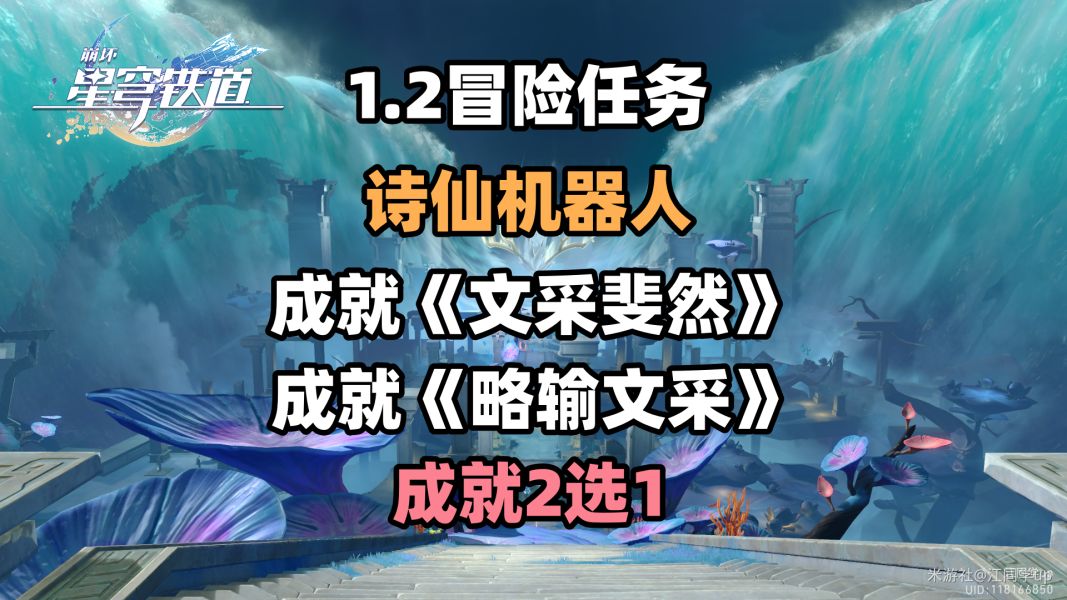 崩坏星穹铁道诗仙机器人任务怎么完成-崩铁1.2诗仙机器人任务流程攻略