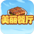 美丽餐厅游戏手机版